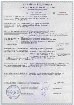 2016.05.16 Губкин - СтройФинасГрупп. Материал теплоизоляционный из напыляемого пенополиуретана марок ЭКОТЕРМИКС 300, 600. ГОСТ 30244-94
