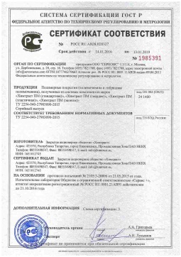 2021.06.11 Губкин - Химтраст. Полимерные покрытия полученные из системы компонентов марок Химтраст ПМ. ТУ 2254-040-27903090-2015